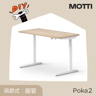【MOTTI】電動升降桌｜Poka 2 120x60cm 高承重雙馬達 直覺操控 安全防壓(書桌/辦公桌/工作桌)