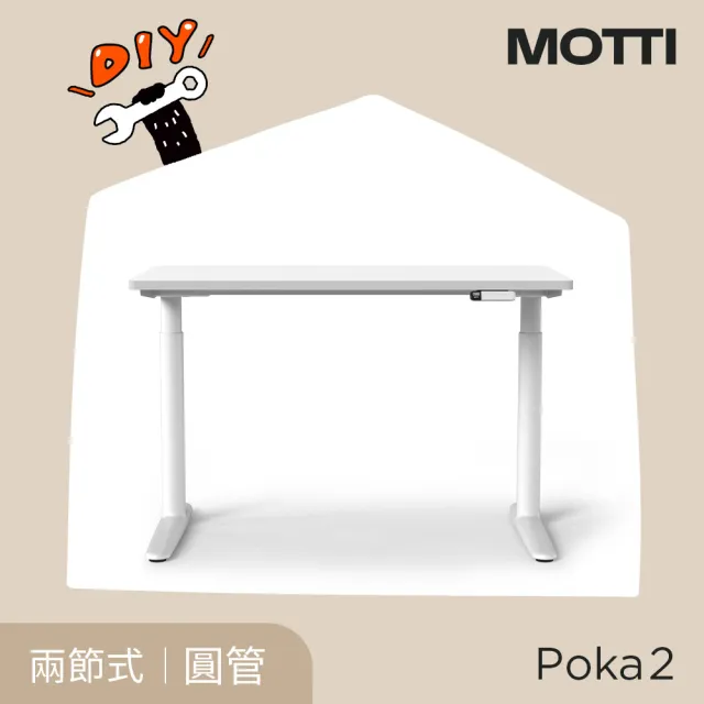 【MOTTI】電動升降桌｜Poka 2 120x60cm 高承重雙馬達 直覺操控 安全防壓(書桌/辦公桌/工作桌)