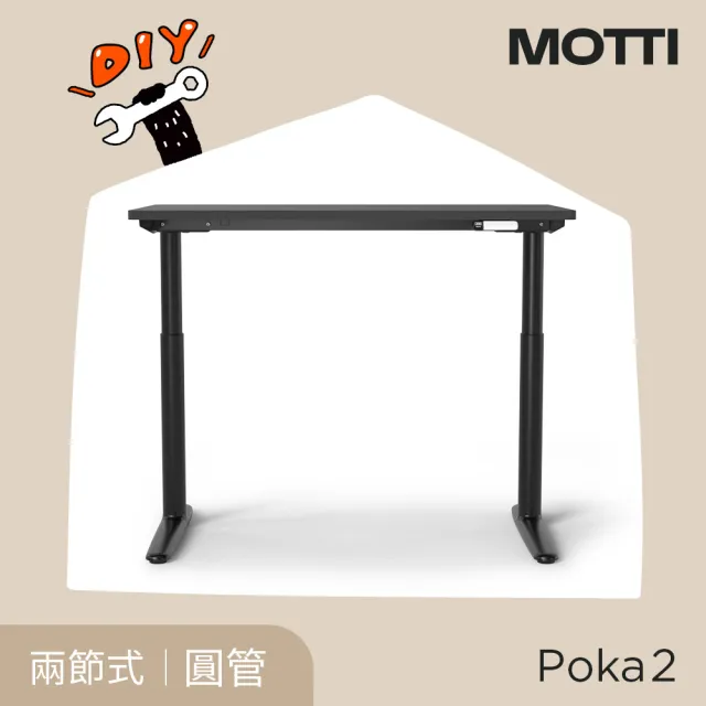 【MOTTI】電動升降桌｜Poka 2 120x60cm 高承重雙馬達 直覺操控 安全防壓(書桌/辦公桌/工作桌)