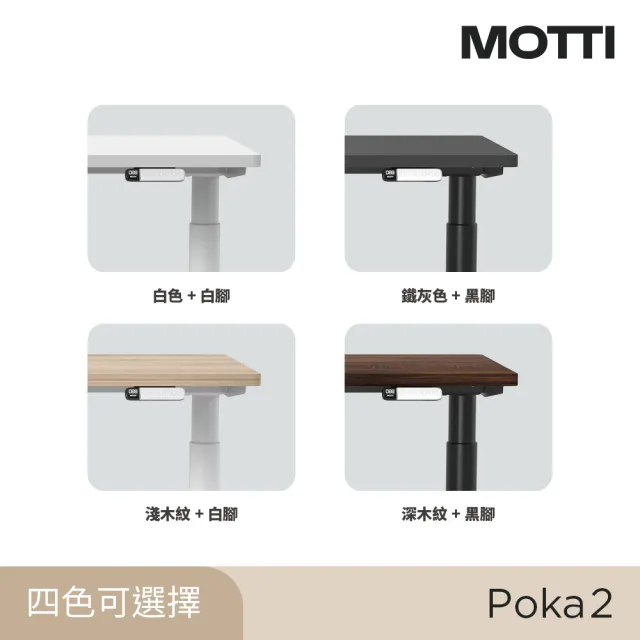 【MOTTI】電動升降桌｜Poka 2 120x60cm 高承重雙馬達 直覺操控 安全防壓(書桌/辦公桌/工作桌)
