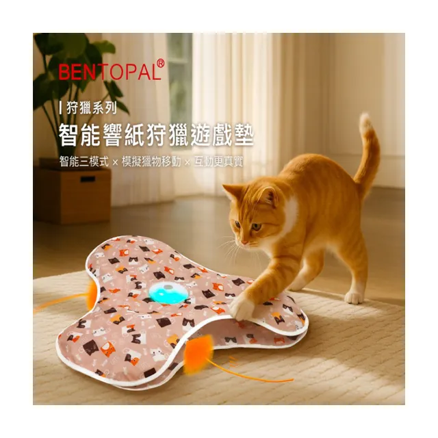 【BENTOPAL】邦特普|智能響紙狩獵遊戲墊 2種款式(貓玩具/智能/原廠公司貨/保固)