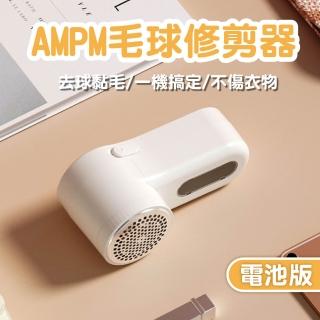 【AMPM】毛球修剪器-電池版(除毛球 去毛球 毛球修剪 毛球機 衣物去毛球)