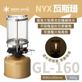 【Snow Peak】NYX瓦斯燈 GL-160 燭燈 氣燈 戶外燈 露營燈 復古燈 經典燈 戶外露營(悠遊戶外)