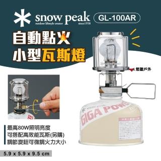 【Snow Peak】GP自動點火小型瓦斯燈 GL-100AR 天燈 可調節火力 80W 露營燈 照明 戶外露營(悠遊戶外)