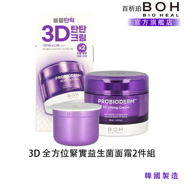 【BOH】百析珀 官方直營 3D 全方位緊實益生菌面霜2件組(50ML+50ML)