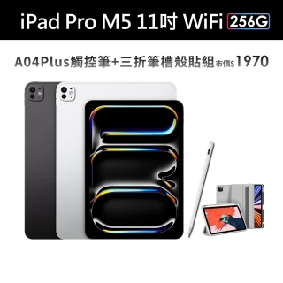 【Apple】2025 iPad Pro M5晶片/11吋/WiFi/256G 平板電腦(A04 Plus觸控筆+三折筆槽殼+鋼化保貼組)