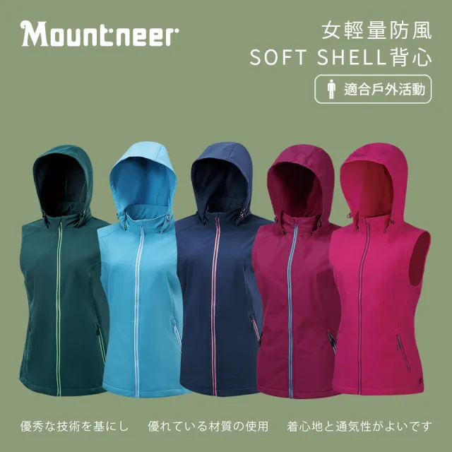 【Mountneer 山林】女輕量防風SOFT SHELL背心-S-2L-M12V02(防風/背心/休閒)