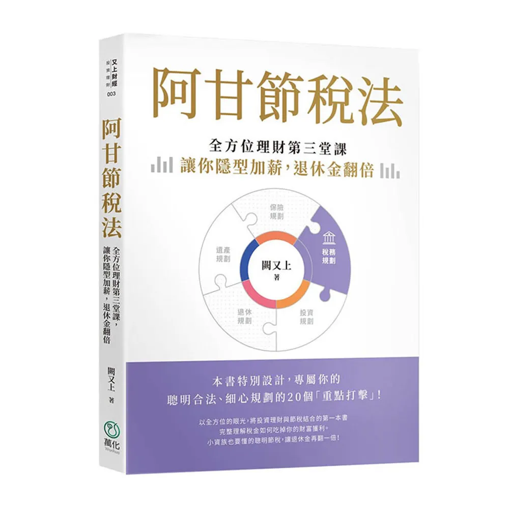 阿甘節稅法：全方位理財第三堂課，讓你隱型加薪，退休金翻倍