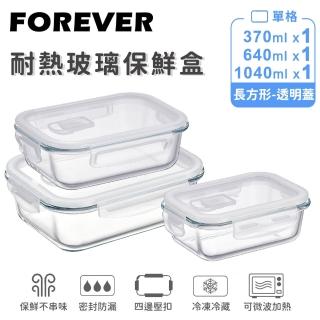【日本FOREVER】耐熱玻璃保鮮盒-長方形3件組(1040ml+640ml+370ml)