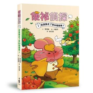 便秘偵探1：是誰偷走了第99箱蘋果？