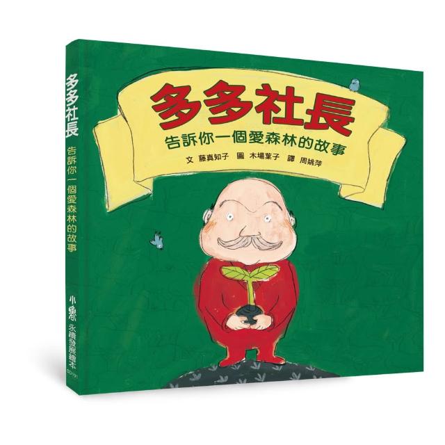 多多社長――告訴你一個愛森林的故事（三版）