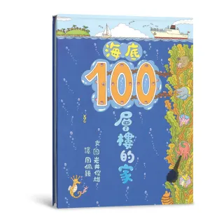 海底100層樓的家（三版）