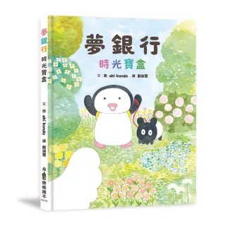 夢銀行：時光寶盒