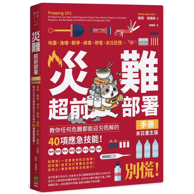 災難超前部署手冊：食物、照明、用水、環境、健康、安全、聯絡、社群 教你任何危難都能迎刃而解的40項應急 