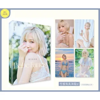 Babe Fantasy•寶兒寫真書【隨書附贈寫真海報（四款隨機投入一款）】