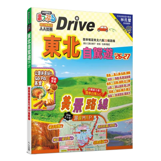 東北自駕遊’26-27:開車暢遊東北六縣23條路線 MM哈日情報誌28