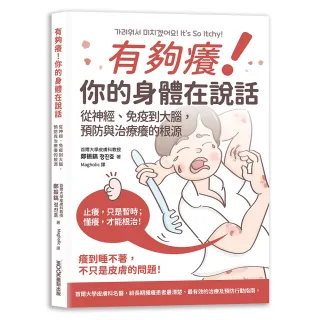 有夠癢!你的身體在說話: 從神經、免疫到大腦 預防與治療癢的根源