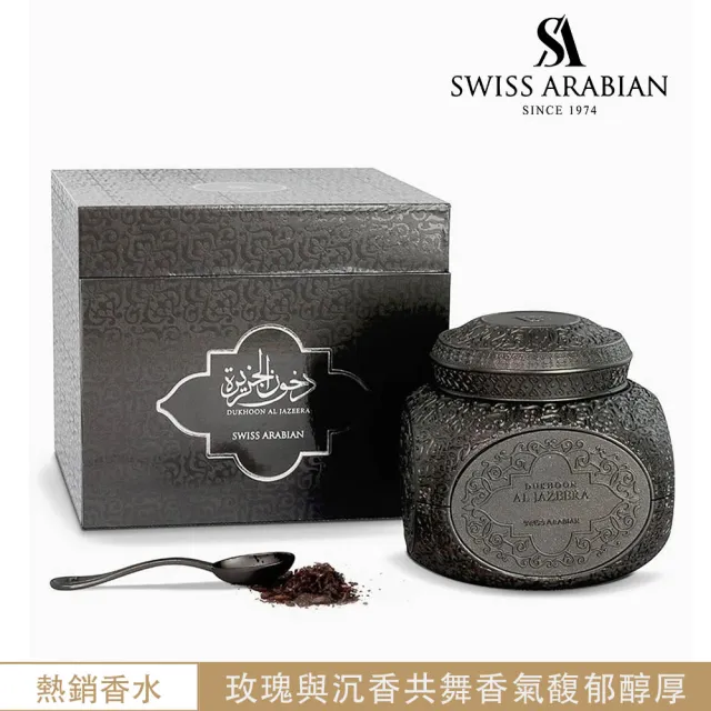 【SWISS ARABIAN】Dukhoon al jazeera 月光寶盒 焚香粉 70g(杜拜原裝-專櫃公司貨)