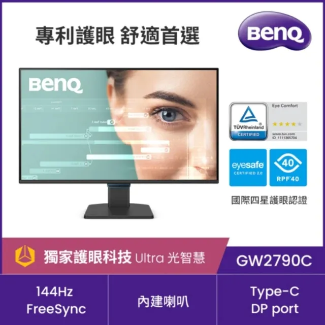 5入組★【BenQ】GW2790C 144Hz 護眼螢幕(27型/FHD/Type-C/HDMI/DP/內建喇叭)