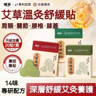 【YAOCHEN 瑤辰】艾草溫灸舒緩貼-20貼/盒-3款可選(關節貼 頸椎貼 膝蓋貼 腰椎貼 緩解肌肉痠痛 痠痛貼布)