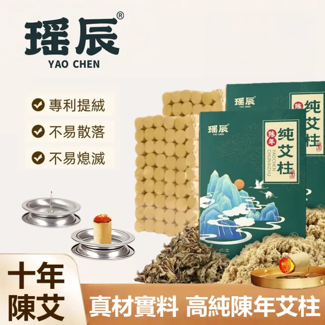 【YAOCHEN 瑤辰】54顆-陳年純艾柱1.8*2.7cm(艾灸柱 無煙艾柱 無煙艾灸)