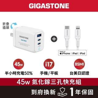 【Gigastone 立達國際】GaN 45W氮化鎵Type-C三孔快充充電器+C to Lightning MFi充電線(iPhone14蘋果充電頭)