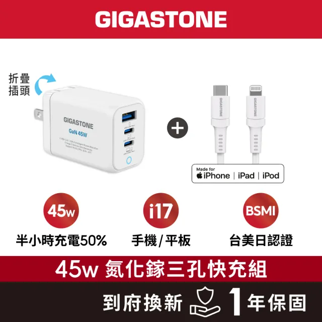 【Gigastone 立達國際】GaN 45W氮化鎵Type-C三孔快充充電器+C to Lightning MFi充電線(iPhone14蘋果充電頭)