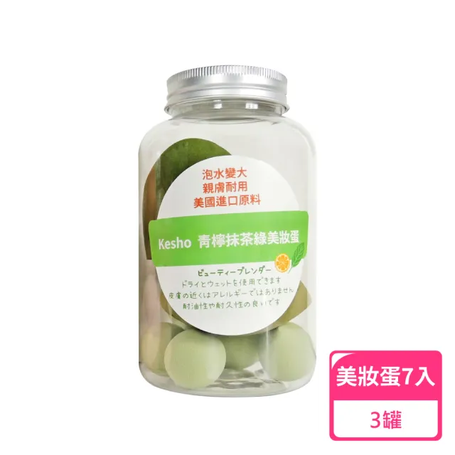 【Kesho】青檸抹茶綠美妝蛋7入/罐;3罐(美妝蛋 化妝海綿)