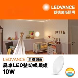 【Osram 歐司朗】LEDVANCE 晶享 10W 壁切吸頂燈 全電壓(三段調色 白光 黃光 自然光)