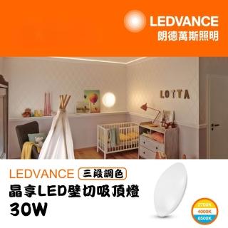 【Osram 歐司朗】LEDVANCE 晶享 30W 壁切吸頂燈 全電壓(三段調色 白光 黃光 自然光)