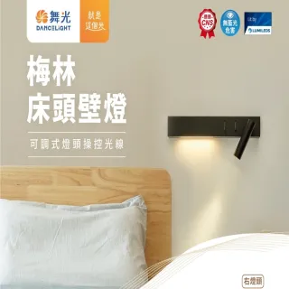 【DanceLight 舞光】梅林床頭壁燈 2年保固 閱讀燈 雙開關 左燈頭 右燈頭(三種燈光模式 330°可調式燈頭)