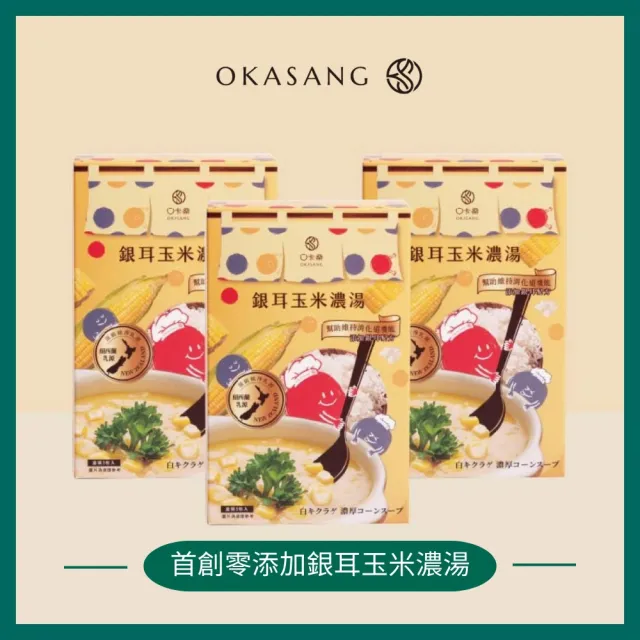 【O卡桑】銀耳玉米濃湯3盒組-共15包(零添加的濃湯)