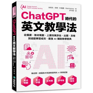 ChatGPT時代的英文教學法：從備課、教材規劃、上課效果評估、出題、改卷到追蹤學習成效 最強AI輔助教學寶典