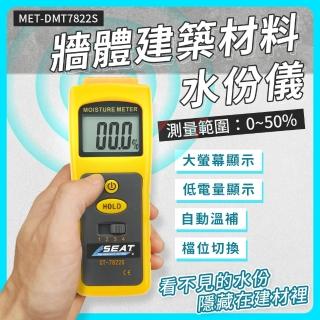 【BRANDY】牆體建築材料水份儀 混泥土水分 4檔可選 0~40% 非破壞式 3-DMT7822S(水份檢測 水度儀 測濕儀)