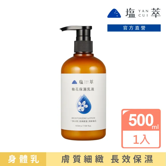 【塩萃YANCUI】鹽萃柚花保濕乳液500mlX1入(身體保濕乳液/清爽乳液/修護乳液)