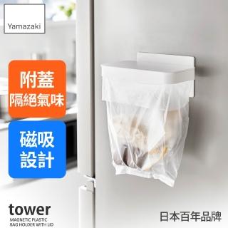 【YAMAZAKI 山崎】tower磁吸式垃圾袋架-白(廚房收納/垃圾收納/收納架/小物收納)