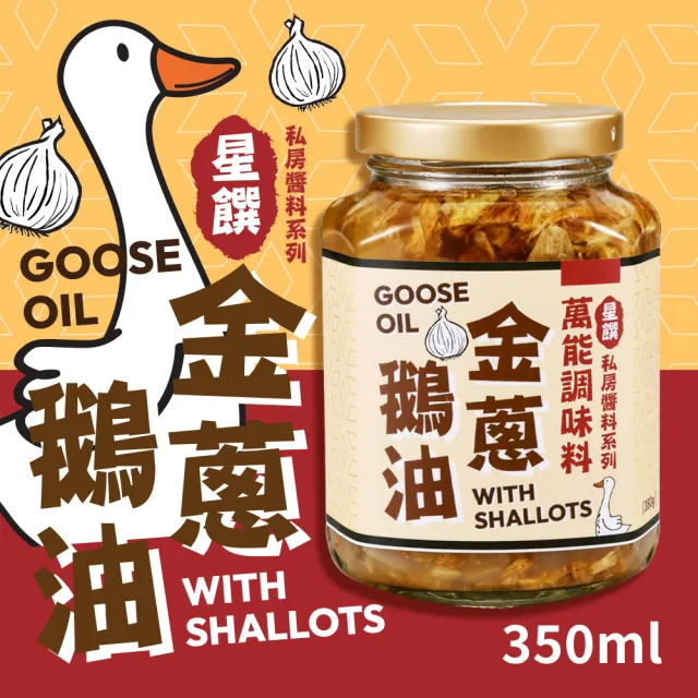 【星饌】黃金鵝油 蔥味 鵝油金蔥(350g/罐)