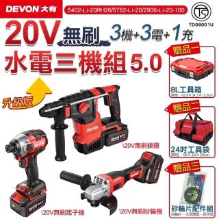 【DEVON大有】20V 升級版無刷超值水電三機 5.0電池組(無刷起子機/電鎚鑽/砂輪機)