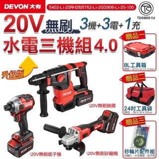 【DEVON大有】20V 升級版無刷超值水電三機 4.0電池組(無刷起子機/電鎚鑽/砂輪機)