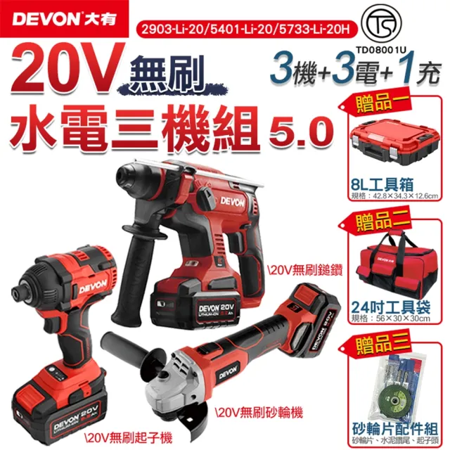 【DEVON大有】20V 無刷超值水電三機 5.0電池組(衝擊起子機 電鎚鑽 砂輪機 鎚鑽 起子機)