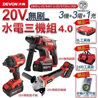 【DEVON大有】20V水電超值三機組4.0電池組(起子機 電鎚鑽 砂輪機 鎚鑽)