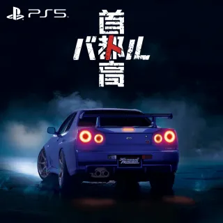 【SONY 索尼】預購26/2/26上市★PS5 首都高賽車(中文版)