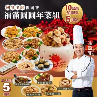 【溫國智的美食天地】福滿圓圓年菜組(獅子頭米糕豬腳魚肋排燒肉雞丁流沙包珍珠丸銀耳露年菜預購)