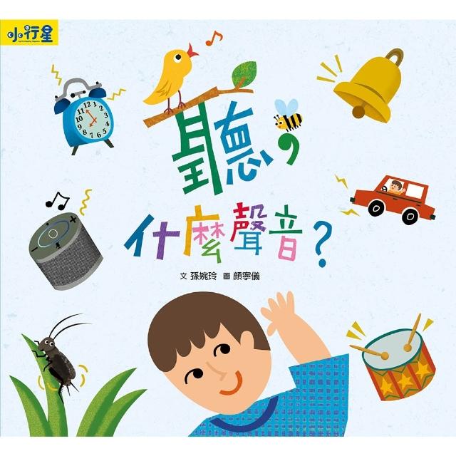 【momoBOOK】小行星知識繪本：聽，什麼聲音？（附故事音檔）(電子書)