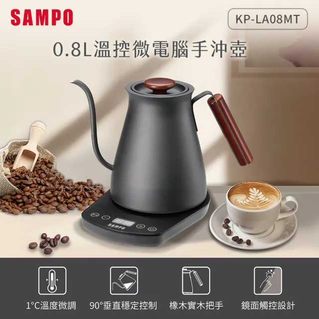 SAMPO 聲寶】0.8L溫控微電腦手沖壺(KP-LA08MT) - momo購物網- 好評推薦