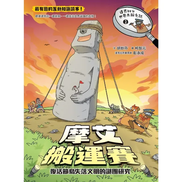 【momoBOOK】達克比與世界未解之謎2：摩艾搬運賽：復活節島失落文明的謎團研究(電子書)