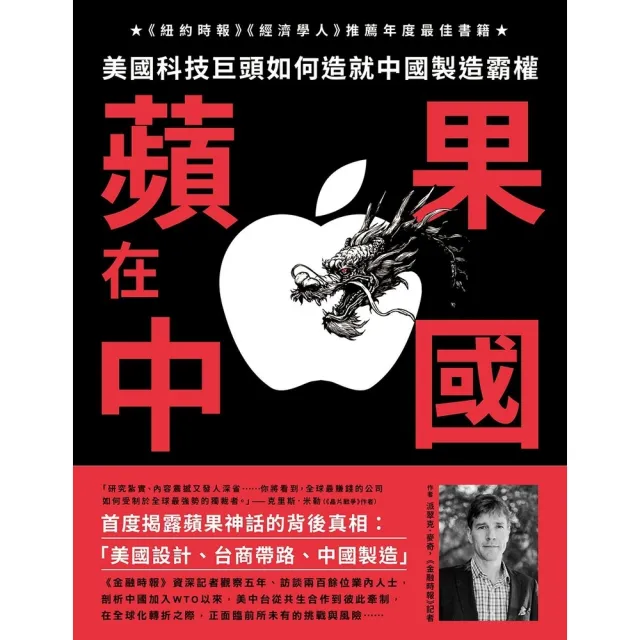 【momoBOOK】蘋果在中國：美國科技巨頭如何造就中國製造霸權(電子書)