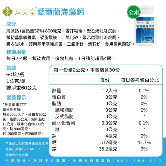 【素天堂】愛爾蘭海藻鈣-精萃單方膜衣錠 3瓶分享組(60錠/瓶)