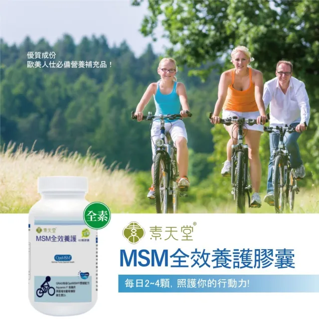 【素天堂】MSM全效養護 3瓶分享組(60顆/瓶)