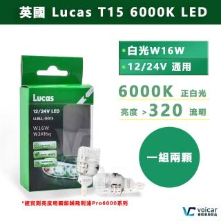【英國 Lucas】T15 W16W LED 比飛利浦更亮(12/24V 通用 小燈 倒車燈 日行燈)